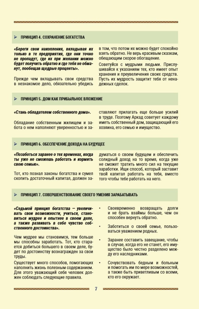 Самый богатый человек в Вавилоне. Простая система управления финансами. 365 богатых дней
