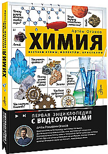 Ķīmija. Izpētām atomus, molekulas, kristālus