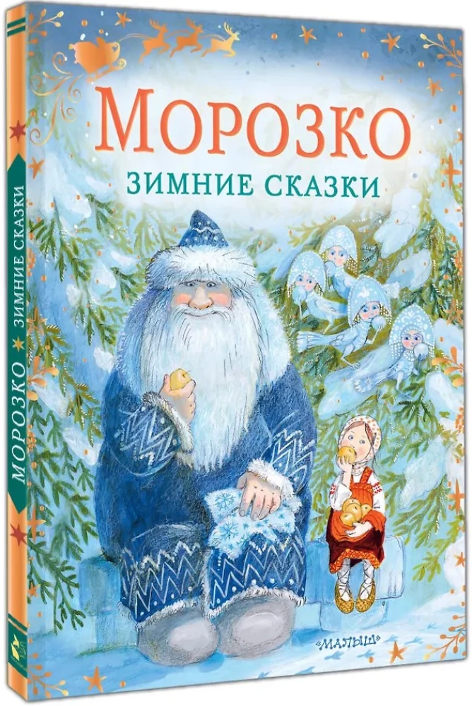 Morožko. Ziemas pasakas