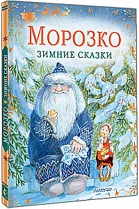 Morožko. Ziemas pasakas
