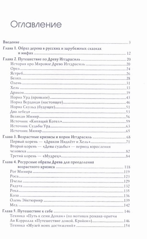 Древо Иггдрасиль в песочной терапии. Работа с возрастными кризисами