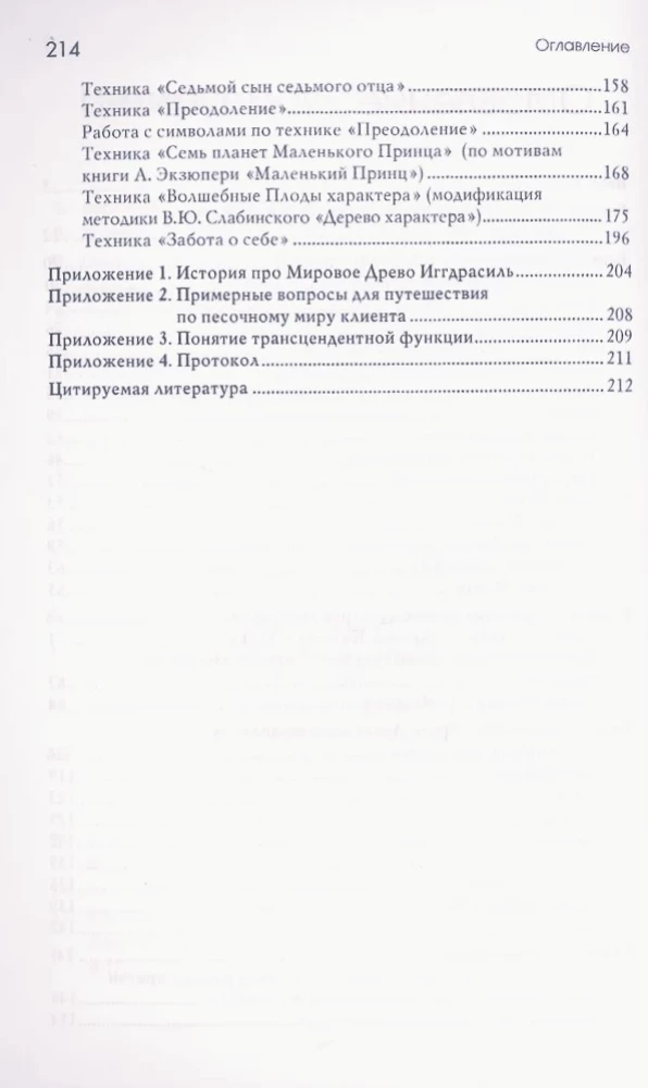 Древо Иггдрасиль в песочной терапии. Работа с возрастными кризисами