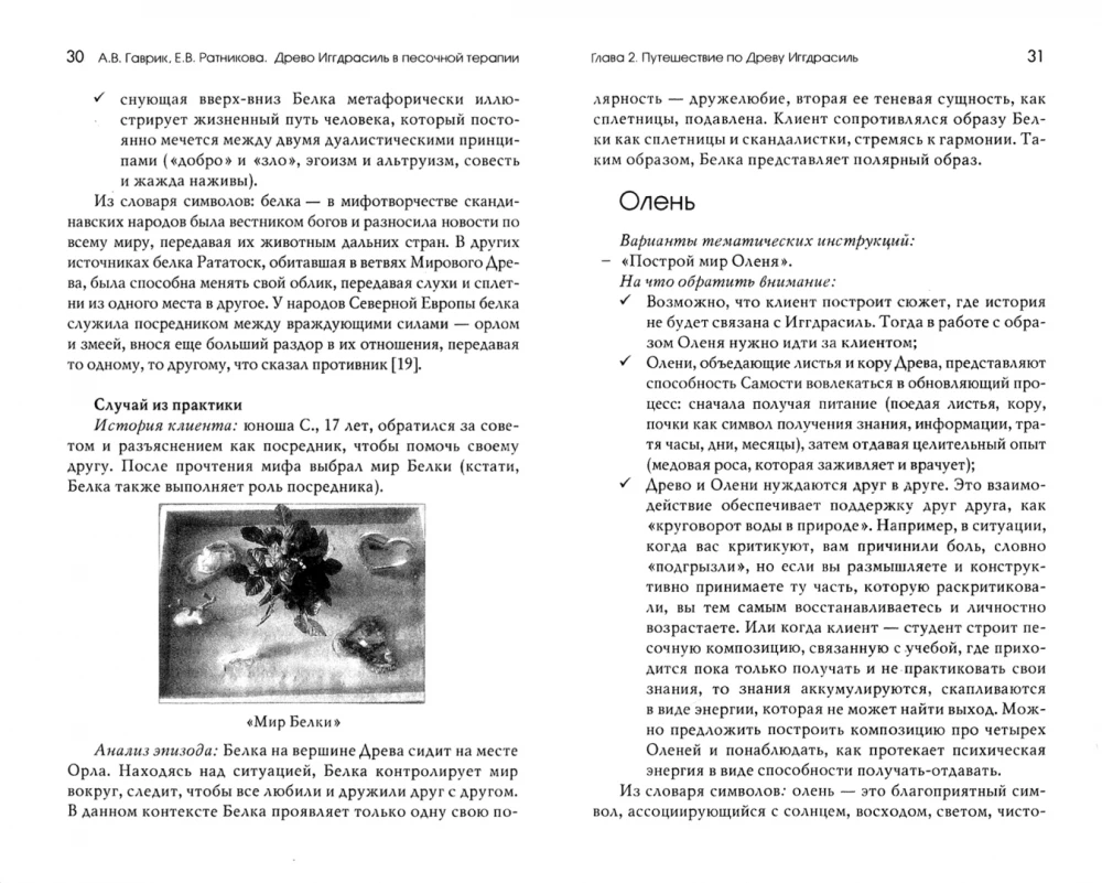 Древо Иггдрасиль в песочной терапии. Работа с возрастными кризисами