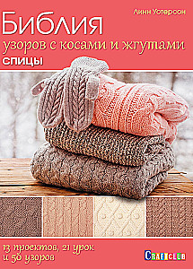 Bible of Patterns with Cables and Braids. Knitting Needles. 13 Projects, 21 Lessons and 50 Patterns