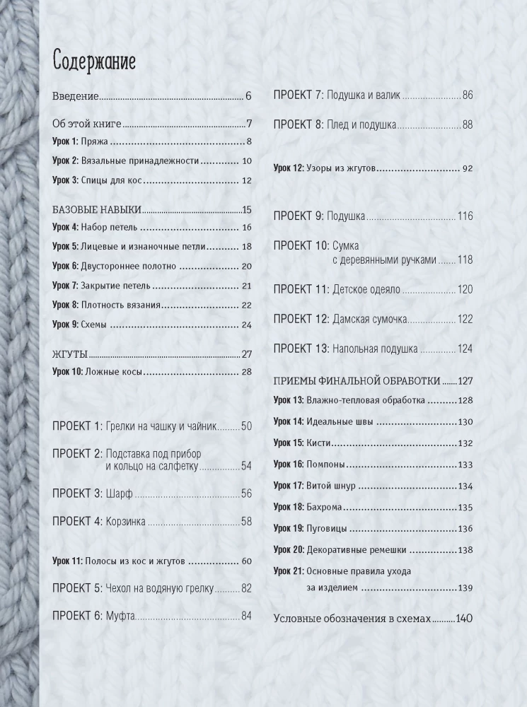 Bible of Patterns with Cables and Braids. Knitting Needles. 13 Projects, 21 Lessons and 50 Patterns