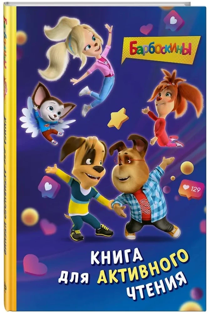 Barboskinai. Knyga aktyviam skaitymui