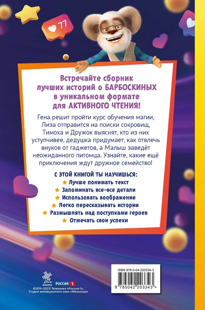 Barboskinai. Knyga aktyviam skaitymui
