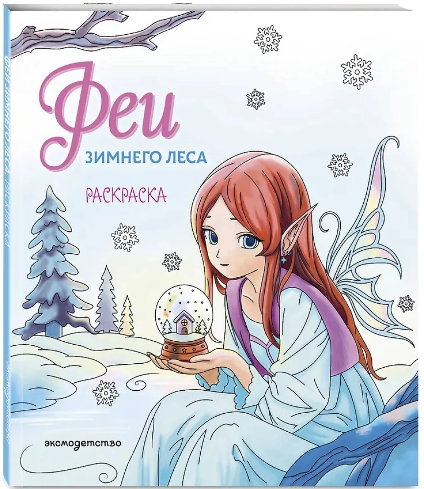 Феи зимнего леса. Раскраска