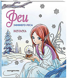 Феи зимнего леса. Раскраска