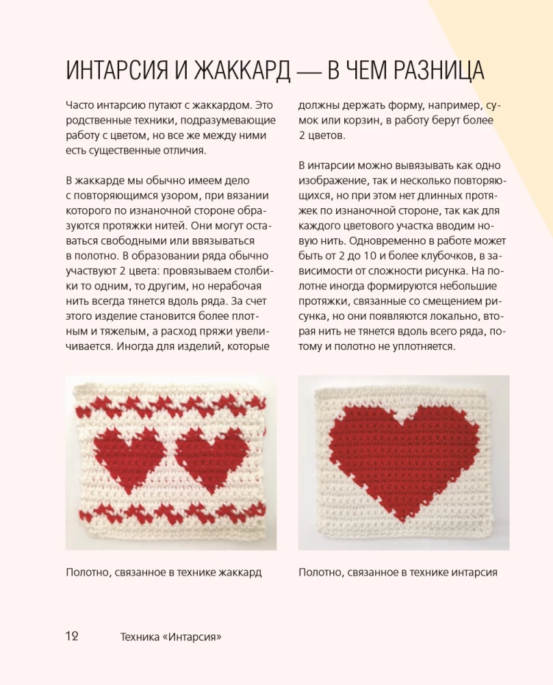 INTARSIA crochet. Technique, charts, projects