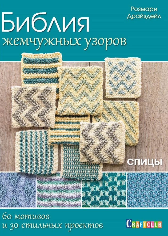 Bible of Pearl Patterns: 60 Motifs, 30 Stylish Projects. Knitting Needles