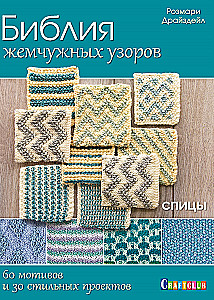 Bible of Pearl Patterns: 60 Motifs, 30 Stylish Projects. Knitting Needles