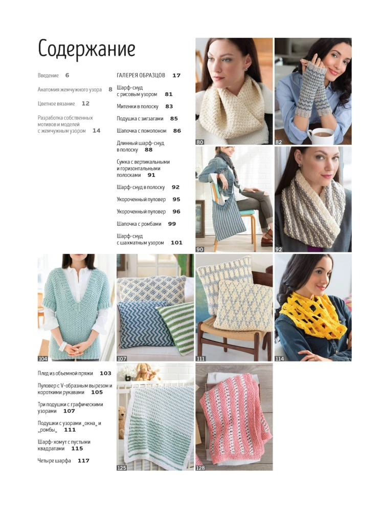 Bible of Pearl Patterns: 60 Motifs, 30 Stylish Projects. Knitting Needles