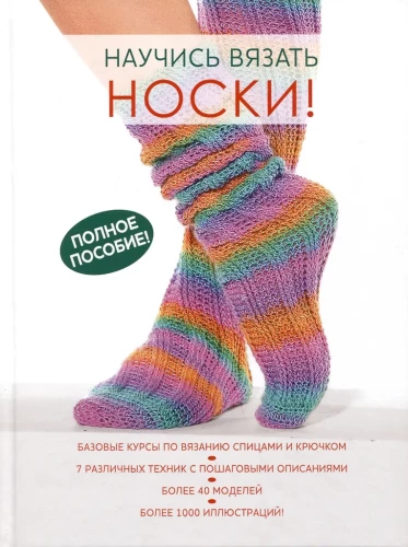 Learn to knit socks! Complete guide