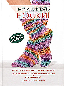 Lerne, Socken zu stricken! Vollständiger Leitfaden