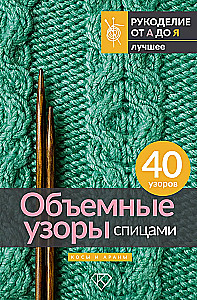 Three-Dimensional Patterns with Knitting. Braids and Arans