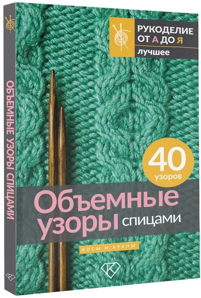 Three-Dimensional Patterns with Knitting. Braids and Arans