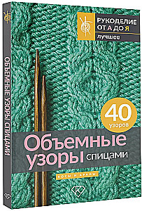 Three-Dimensional Patterns with Knitting. Braids and Arans