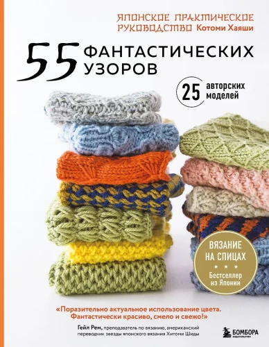 55 fantastische Muster. Japanisches Praxishandbuch von Kotomi Hayashi
