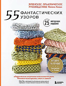 55 фантастических узоров. Японское практическое руководство Котоми Хаяши