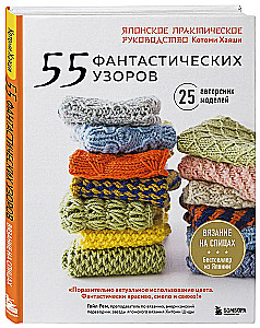 55 фантастических узоров. Японское практическое руководство Котоми Хаяши