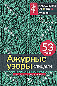 Lace Patterns with Knitting Needles. Author's Collection