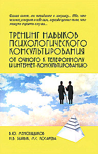 Тренинг навыков психологического консультирования: от очного к телефонному и интернет-консультированию