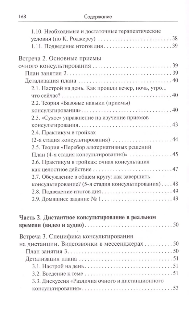 Тренинг навыков психологического консультирования: от очного к телефонному и интернет-консультированию