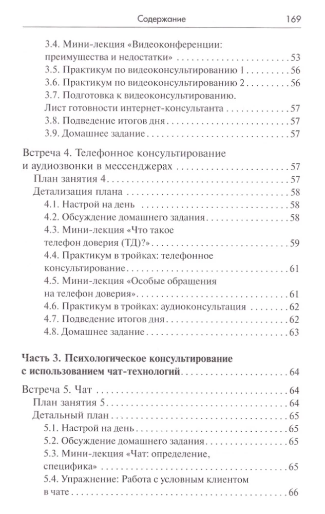 Тренинг навыков психологического консультирования: от очного к телефонному и интернет-консультированию