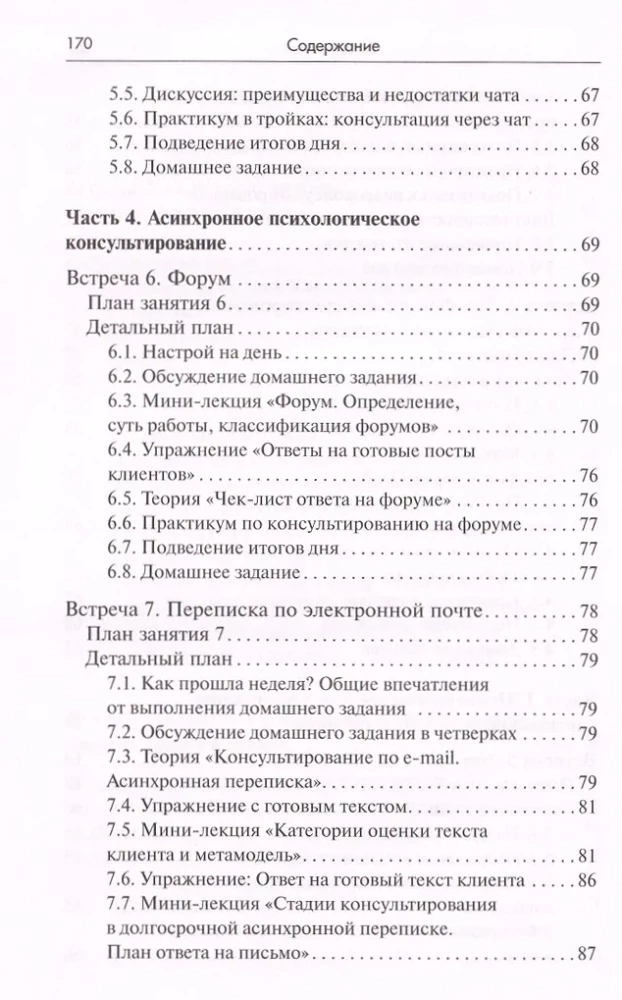 Тренинг навыков психологического консультирования: от очного к телефонному и интернет-консультированию