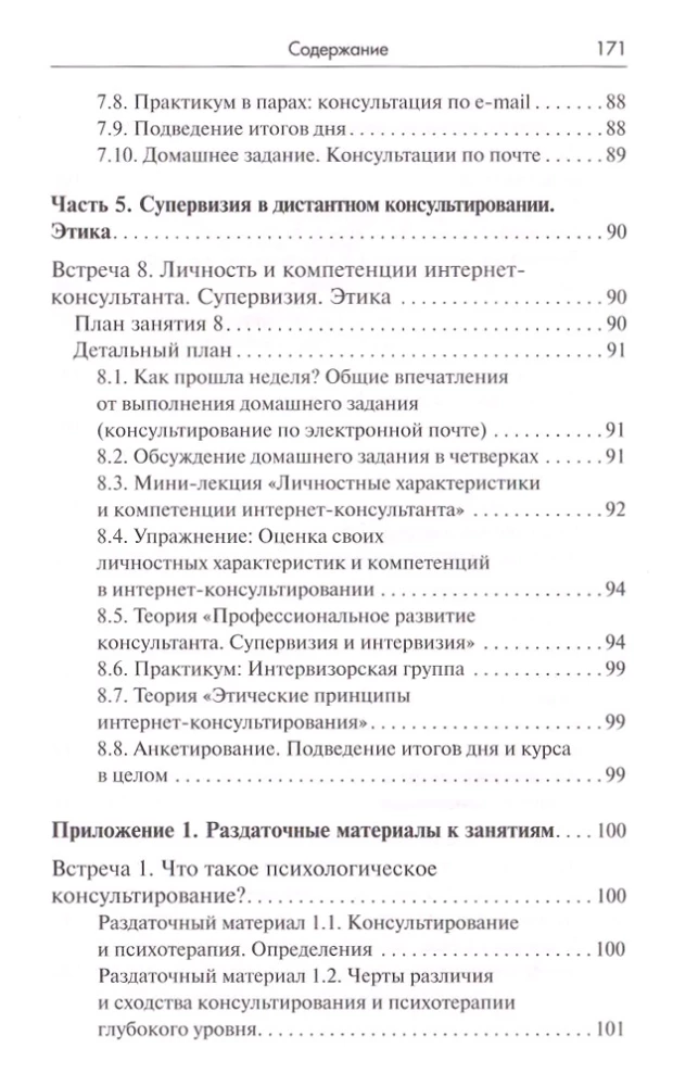 Тренинг навыков психологического консультирования: от очного к телефонному и интернет-консультированию