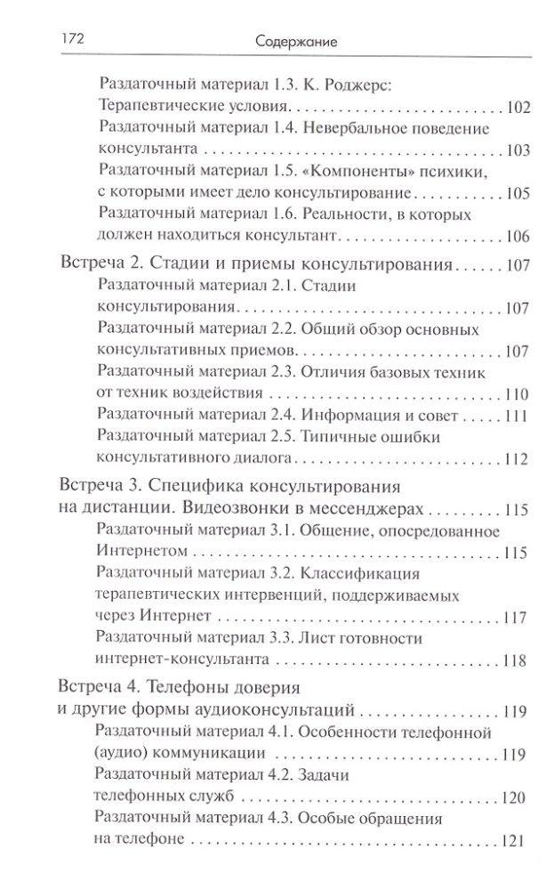 Тренинг навыков психологического консультирования: от очного к телефонному и интернет-консультированию