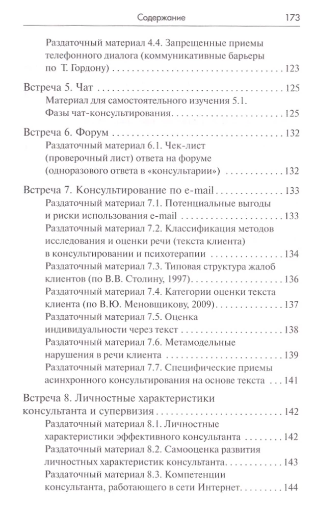 Тренинг навыков психологического консультирования: от очного к телефонному и интернет-консультированию