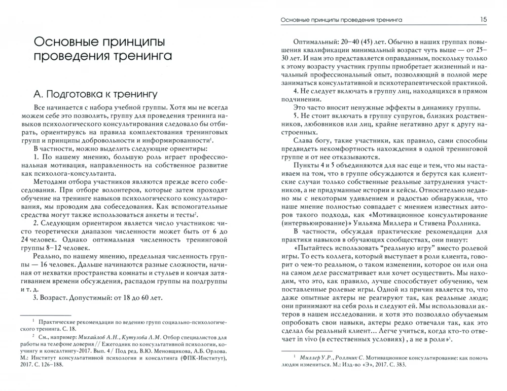 Тренинг навыков психологического консультирования: от очного к телефонному и интернет-консультированию
