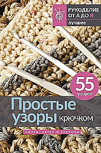 Simple Crochet Patterns. Laces, Meshes and Shells