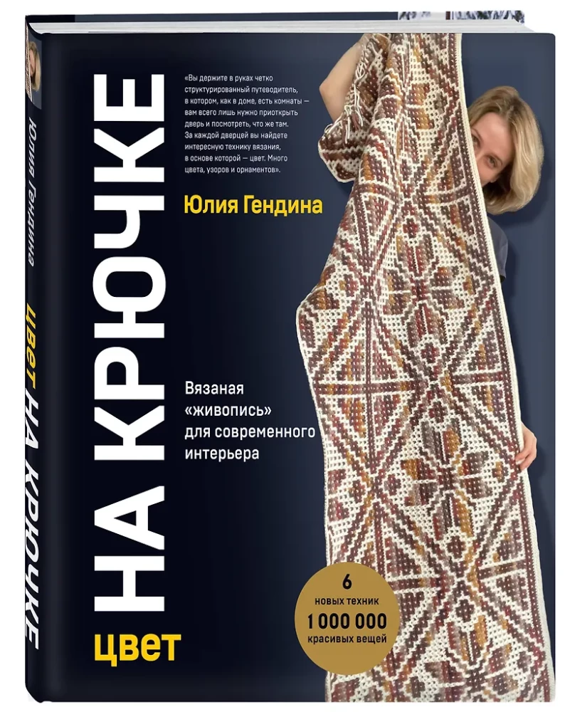 Color on the Hook. Crochet 'Painting' for Modern Interior. Six New Techniques – 1,000,000 Beautiful Things
