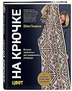 Color on the Hook. Crochet 'Painting' for Modern Interior. Six New Techniques – 1,000,000 Beautiful Things