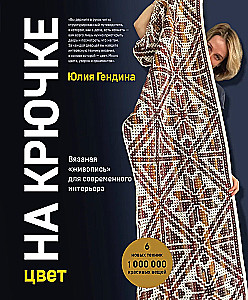 Color on the Hook. Crochet 'Painting' for Modern Interior. Six New Techniques – 1,000,000 Beautiful Things