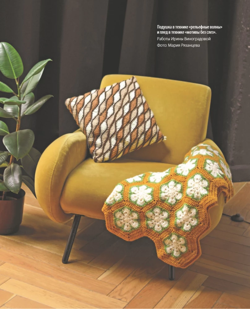 Color on the Hook. Crochet 'Painting' for Modern Interior. Six New Techniques – 1,000,000 Beautiful Things