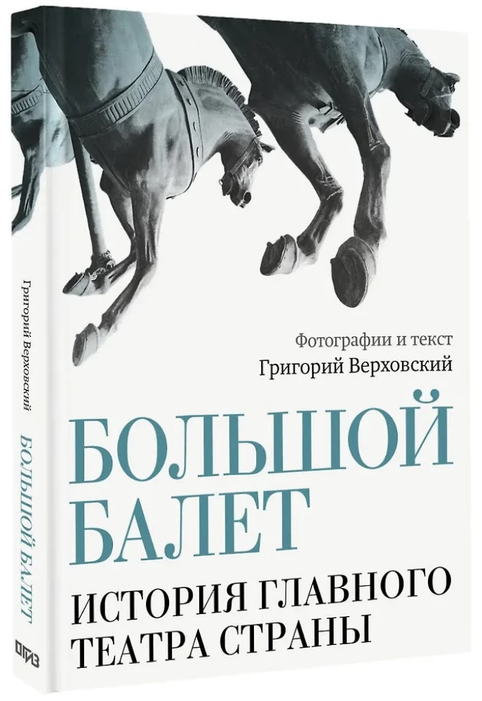 The Great Ballet. The History of the Main Theater of the Country