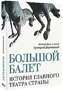 The Great Ballet. The History of the Main Theater of the Country