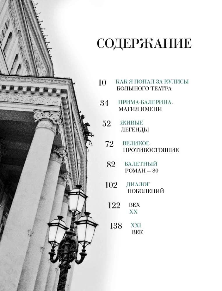 The Great Ballet. The History of the Main Theater of the Country