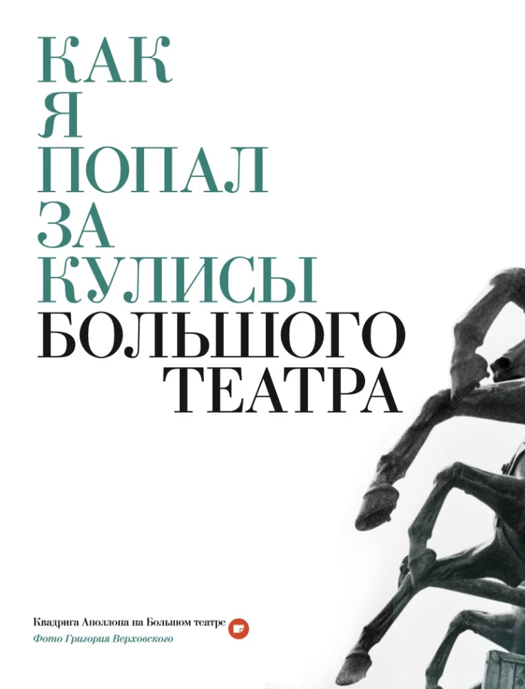 The Great Ballet. The History of the Main Theater of the Country