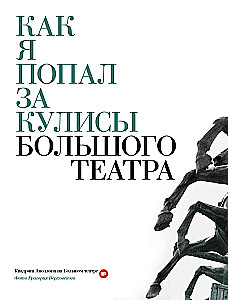 The Great Ballet. The History of the Main Theater of the Country