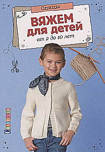 Knitting for Children Aged 2 to 10. Needles