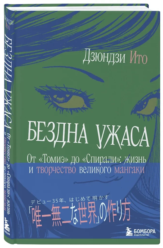Бездна ужаса. От Томиэ до Спирали: жизнь и творчество великого мангаки