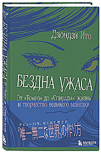Бездна ужаса. От Томиэ до Спирали: жизнь и творчество великого мангаки