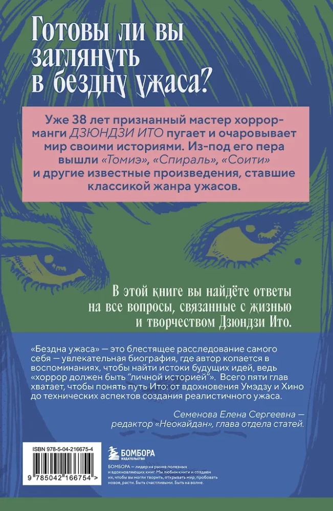 Бездна ужаса. От Томиэ до Спирали: жизнь и творчество великого мангаки