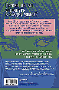 Бездна ужаса. От Томиэ до Спирали: жизнь и творчество великого мангаки