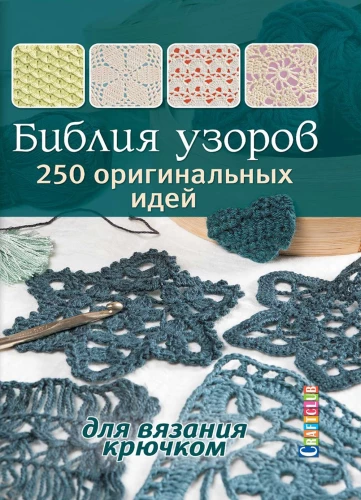 Bible of Patterns. 250 Original Ideas